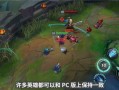 最新手游英雄联盟爆料,神秘英雄登场，战局再掀风云
