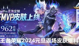 新年王者新皮肤爆料最新,王者归来！揭秘新年限定皮肤神秘面纱