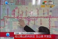 昆山地铁最新爆料消息,揭秘未来交通蓝图